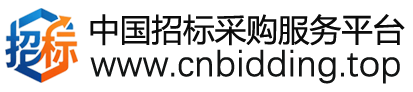 中国招标采购服务平台